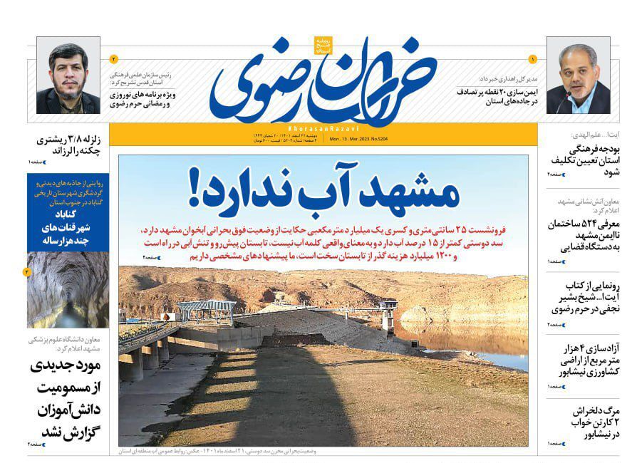 صفحه نخست روزنامه&zwnj;های خراسان رضوی - دوشنبه ۲۲ اسفند
