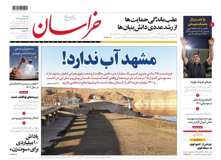 صفحه نخست روزنامه&zwnj;های خراسان رضوی - دوشنبه ۲۲ اسفند