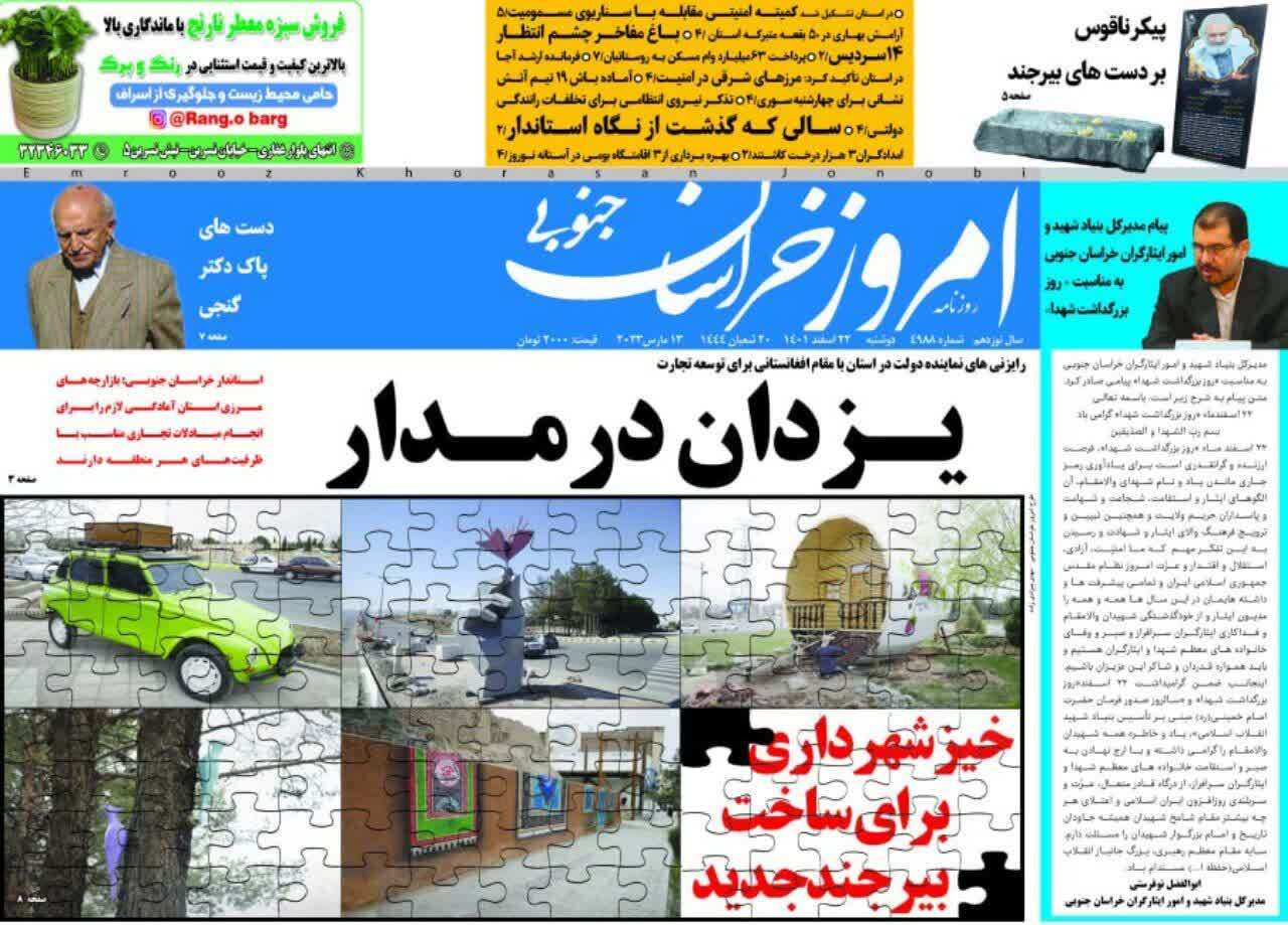 روزنامه امروز خراسان جنوبی