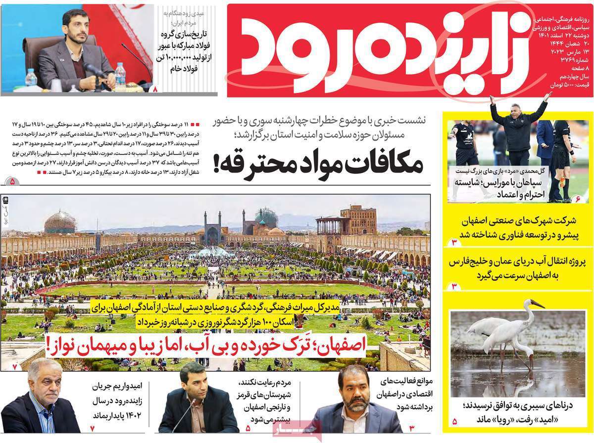 زاینده رود دوشنبه ۲۲ اسفند
