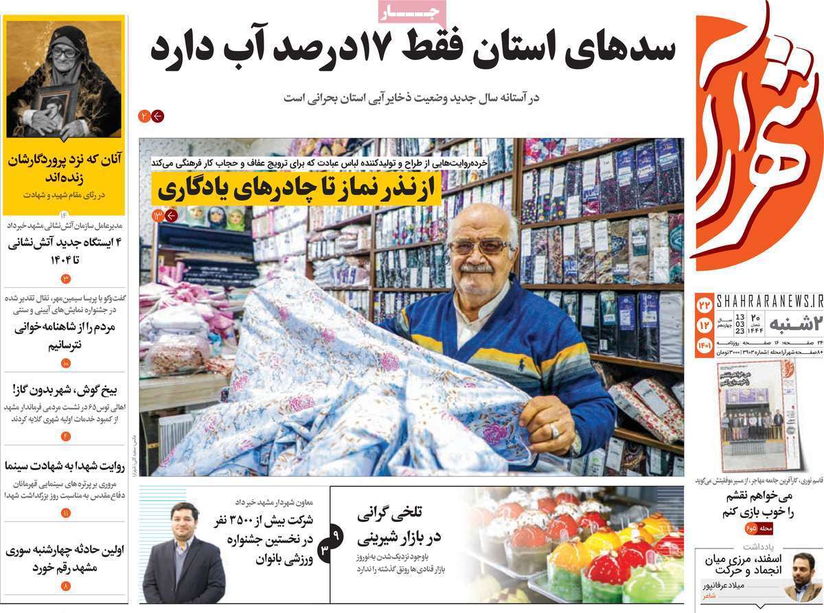شهرآرا دوشنبه ۲۲ اسفند