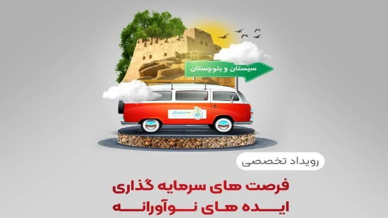 آغاز رقابت واحدهای فناور و استارتاپی سیستان وبلوچستان برای جذب سرمایه گذار