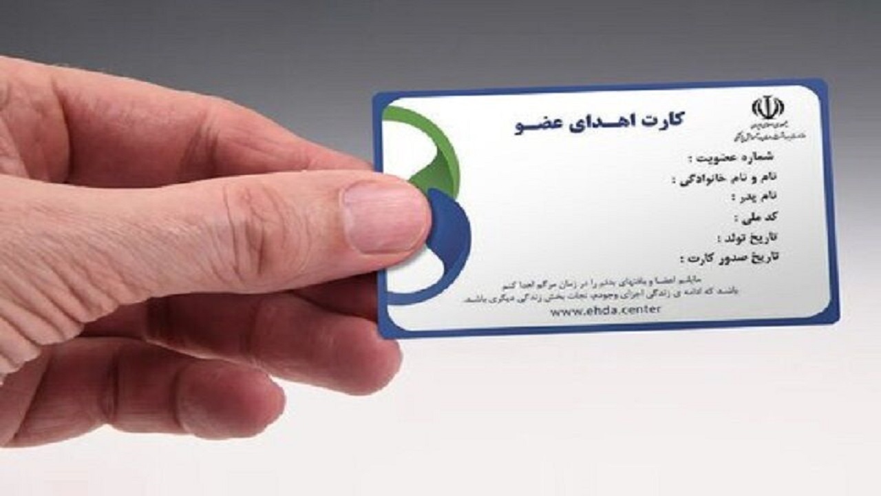 صدور بیش از ۳۰ هزار کارت اهدا عضو در استان همدان