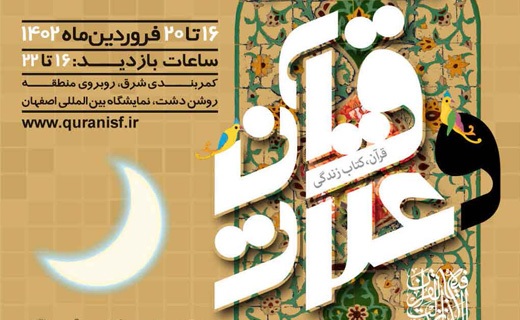 هر شهرستان اصفهان، یک نمایشگاه قرآن