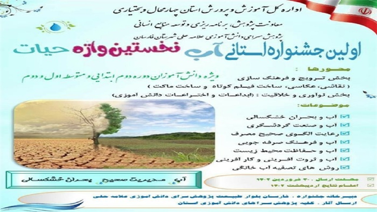 ۳۰ فروردین ۱۴۰۲ مهلت ارسال آثار به جشنواره استانی آب