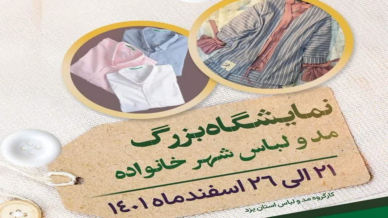 برپایی نمایشگاه مد و لباس شهر خانواده در یزد
