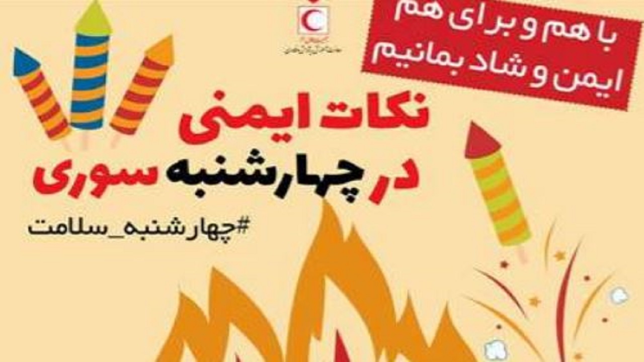 دوره آموزشی مجازی برای ایمنی بیشتر در مراسم چهارشنبه‌سوری