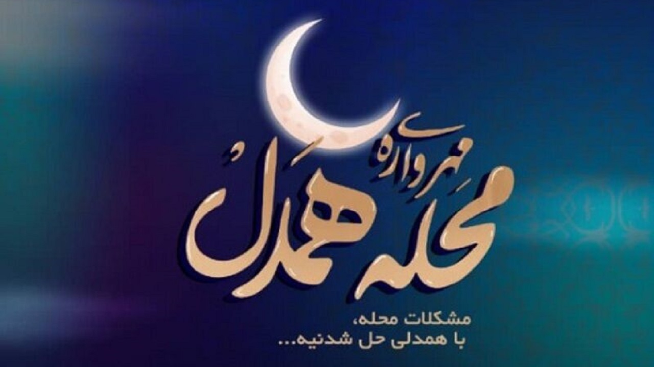 افتتاح طرح مهرواره محله همدل در استان مرکزی
