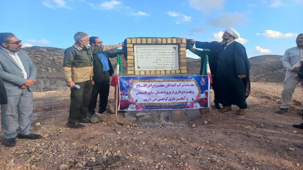 افتتاح طرح آبخیزداری حوزه آبدکی شهرستان فردوس