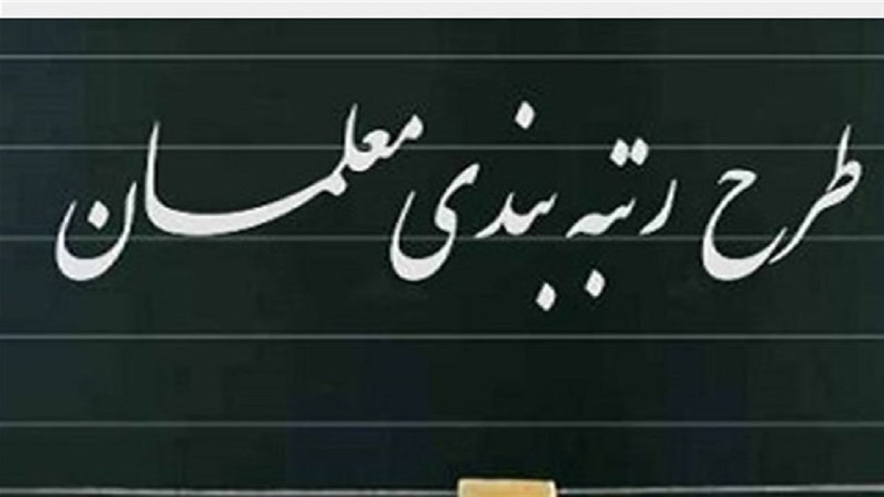 احکام قطعی رتبه‌بندی تمام معلمان صادر شد