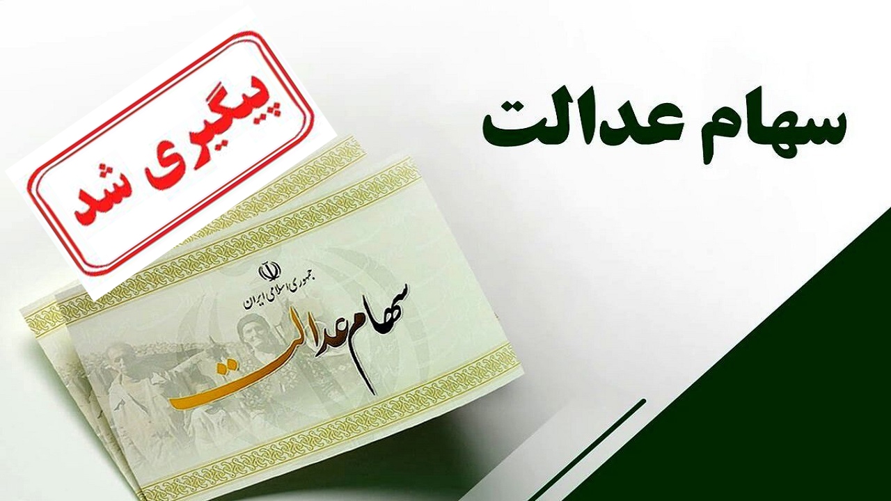 واریز مرحله دوم سود سهام عدالت تا پایان اسفند