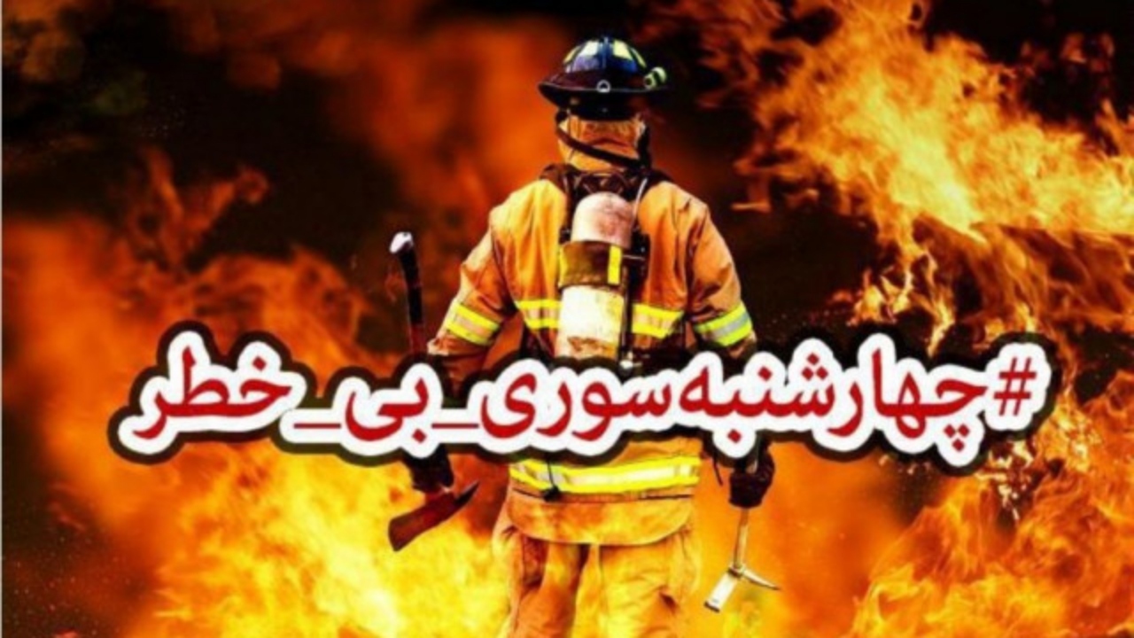 خرمشهری ها مراقب خطرات چهارشنبه سوری باشند