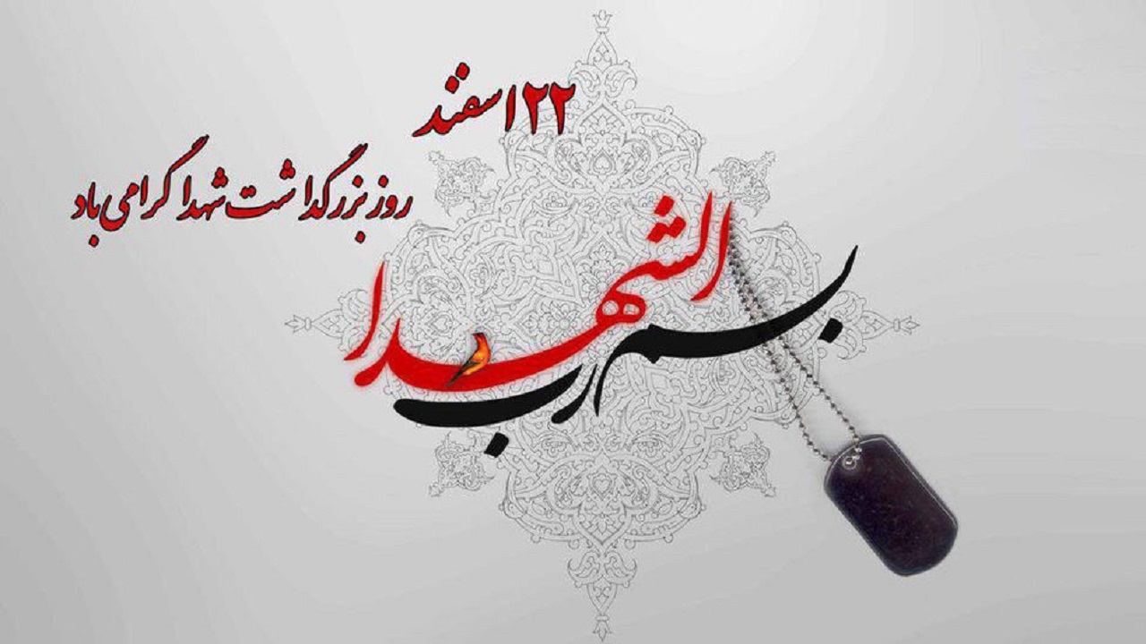 گرامیداشت روز بزرگداشت شهدا