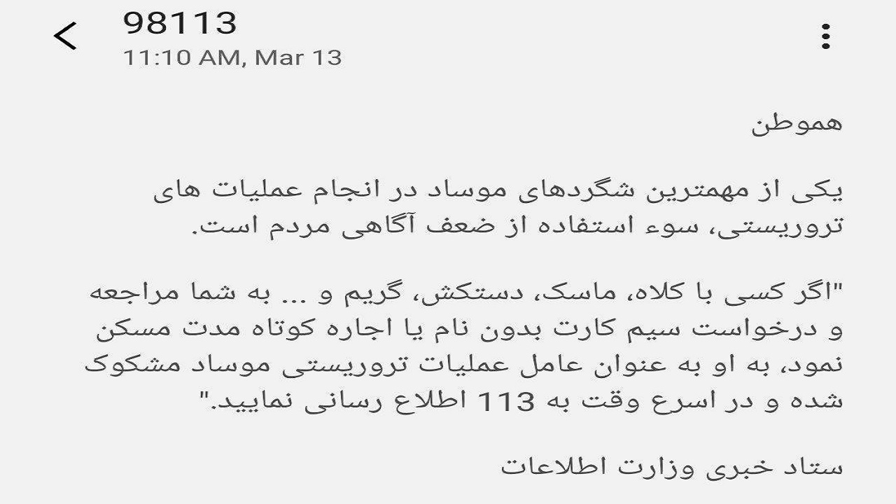 پیامک وزارت اطلاعات به مردم برای شناسایی ماموران موساد
