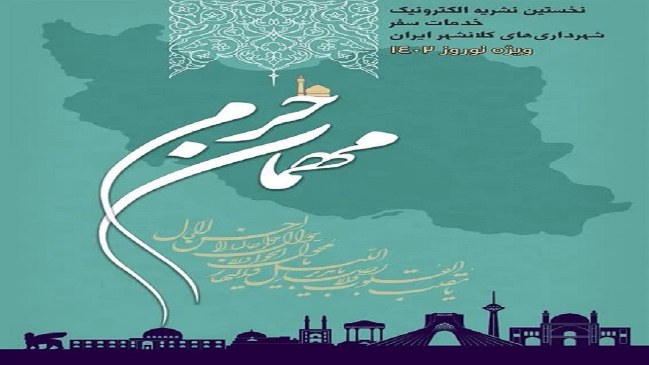 راه‌اندازی نخستین نشریه الکترونیکی مهمان حرم ویژه نوروز ۱۴۰۲