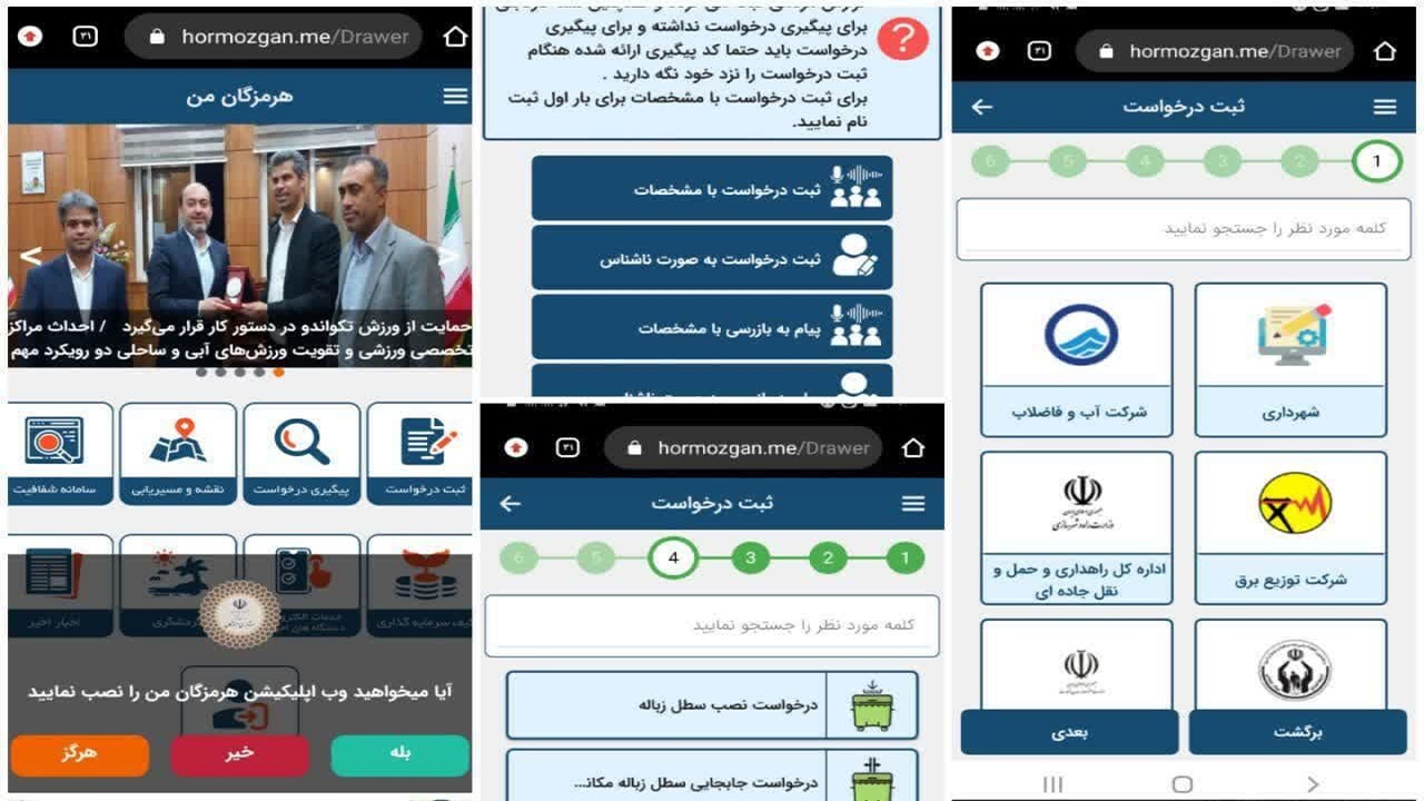 سامانه موبایلی«هرمزگان من» برای خدمات بهتر در دسترس مردم  است
