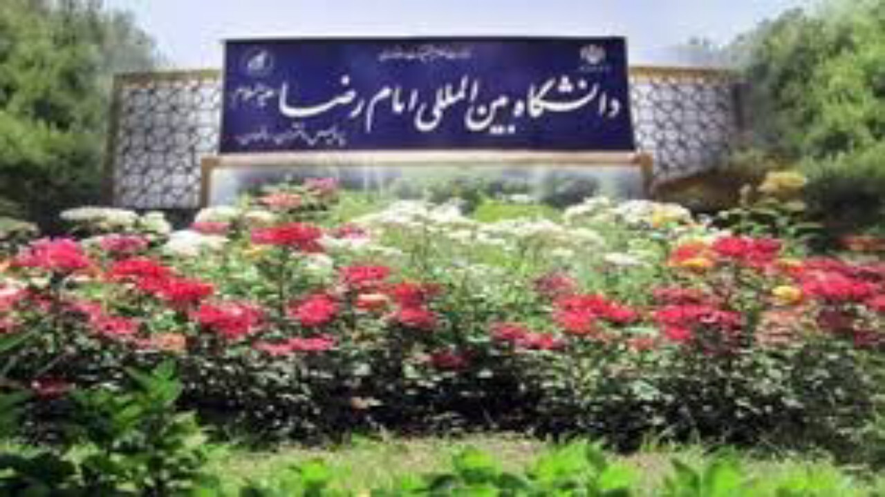 تحصیل هزار دانشجوی خارجی در دانشگاه امام رضا(ع) در مشهد + فیلم