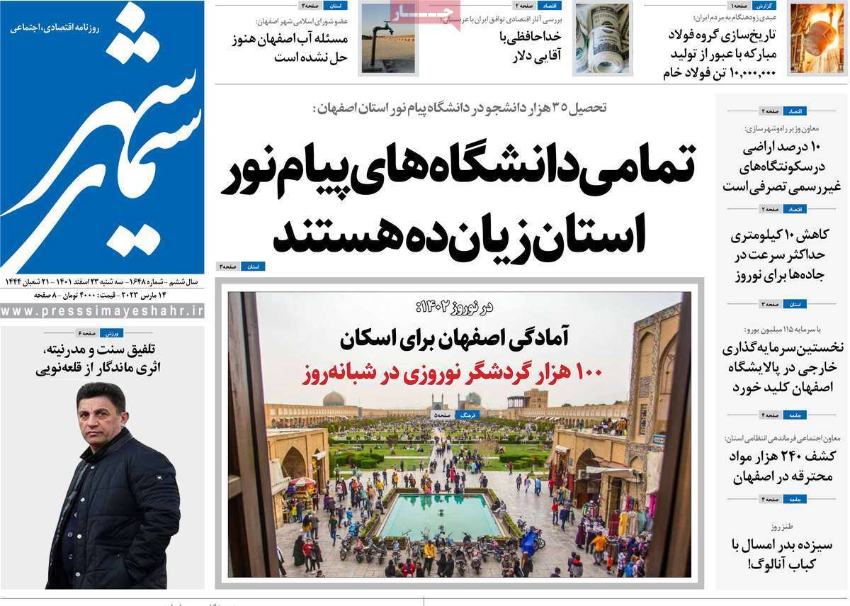 نیم صفحه نخست روزنامه&zwnj;های اصفهان - سه شنبه ۲۳ اسفند