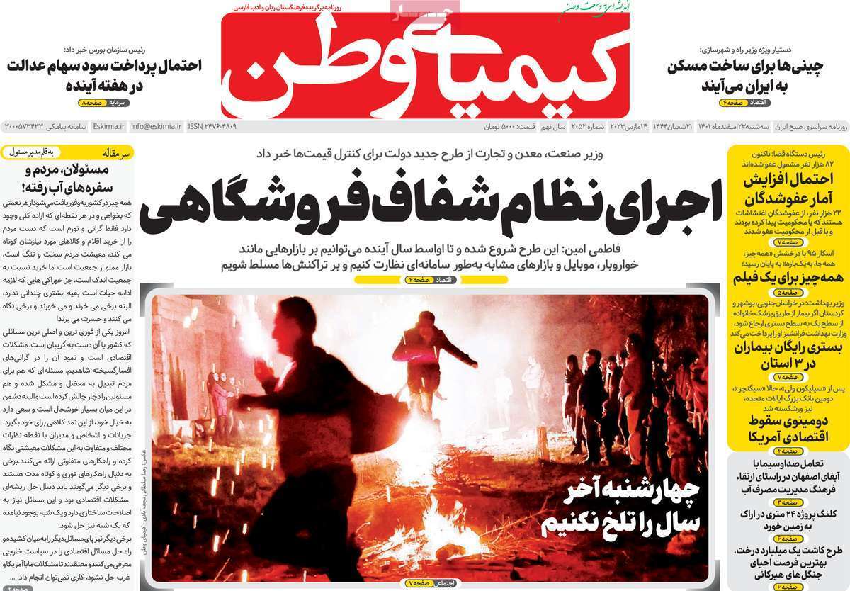 نیم صفحه نخست روزنامه&zwnj;های اصفهان - سه شنبه ۲۳ اسفند