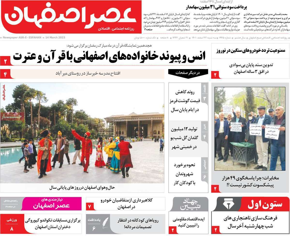 نیم صفحه نخست روزنامه&zwnj;های اصفهان - سه شنبه ۲۳ اسفند