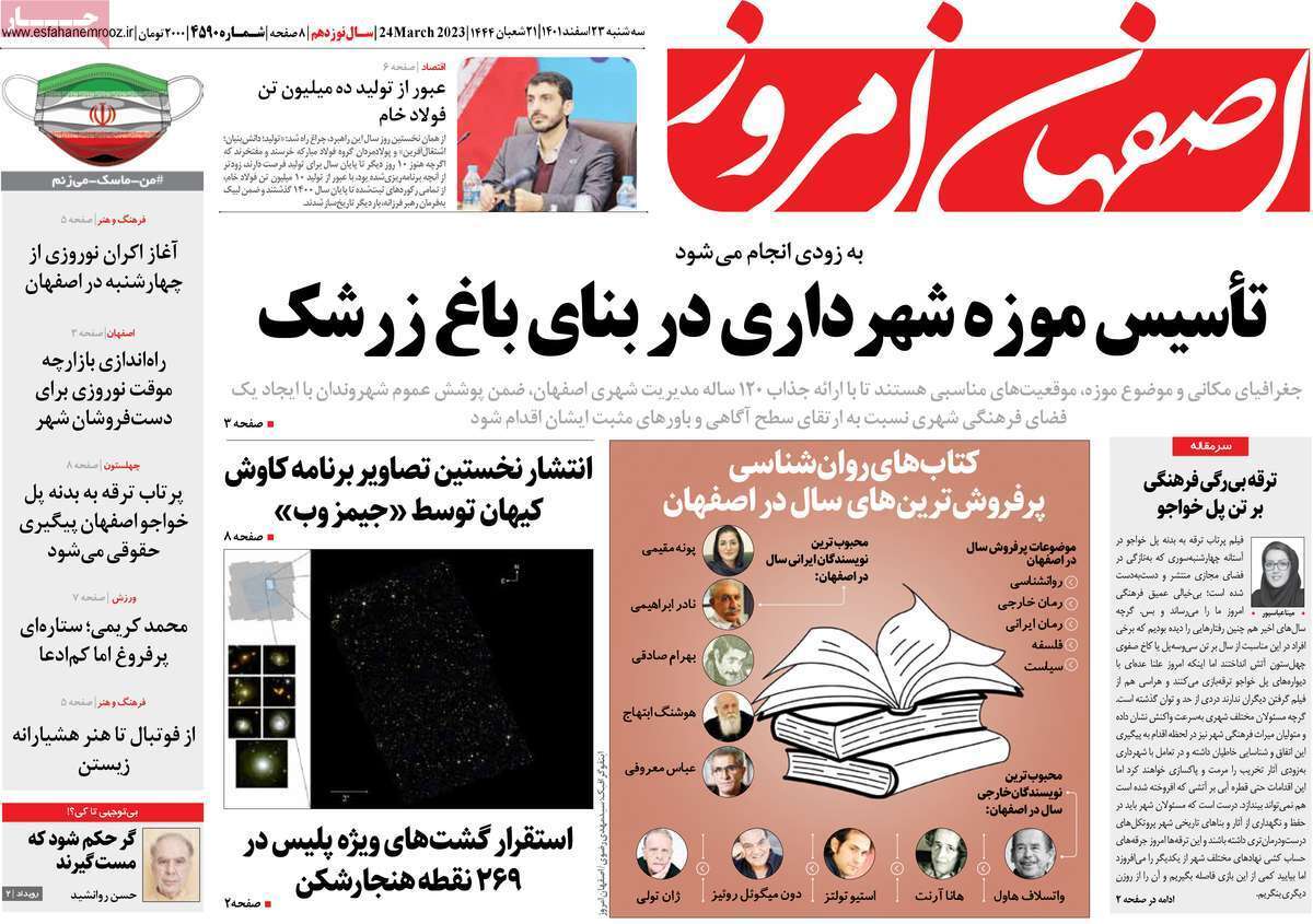 نیم صفحه نخست روزنامه&zwnj;های اصفهان - سه شنبه ۲۳ اسفند