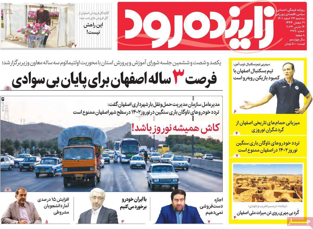 نیم صفحه نخست روزنامه&zwnj;های اصفهان - سه شنبه ۲۳ اسفند