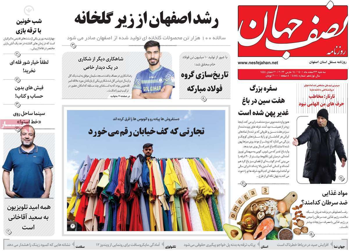 نیم صفحه نخست روزنامه&zwnj;های اصفهان - سه شنبه ۲۳ اسفند