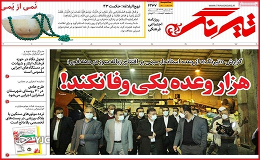 صفحه نخست روزنامه&zwnj; تیرنگ، سه&zwnj;شنبه ۲۳ اسفند ماه