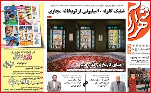 صفحه نخست روزنامه&zwnj; شهرآرا، سه&zwnj;شنبه ۲۳ اسفند ماه