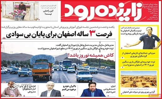 صفحه نخست روزنامه&zwnj; زاینده&zwnj;رود، سه&zwnj;شنبه ۲۳ اسفند ماه