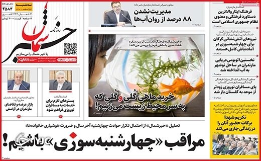صفحه نخست روزنامه&zwnj; خبرشمال، سه&zwnj;شنبه ۲۳ اسفند ماه