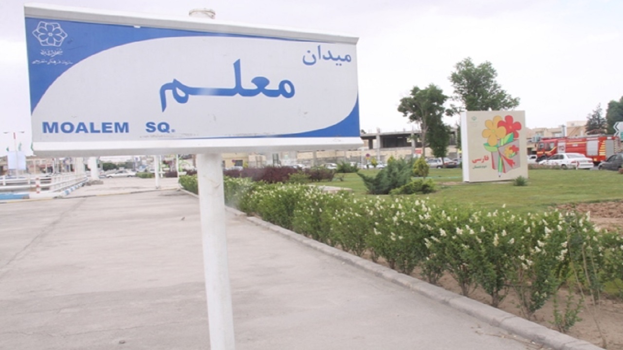 اصلاح هندسی میدان معلم در سال جدید/ تبدیل میدان جانباز به چهار راه