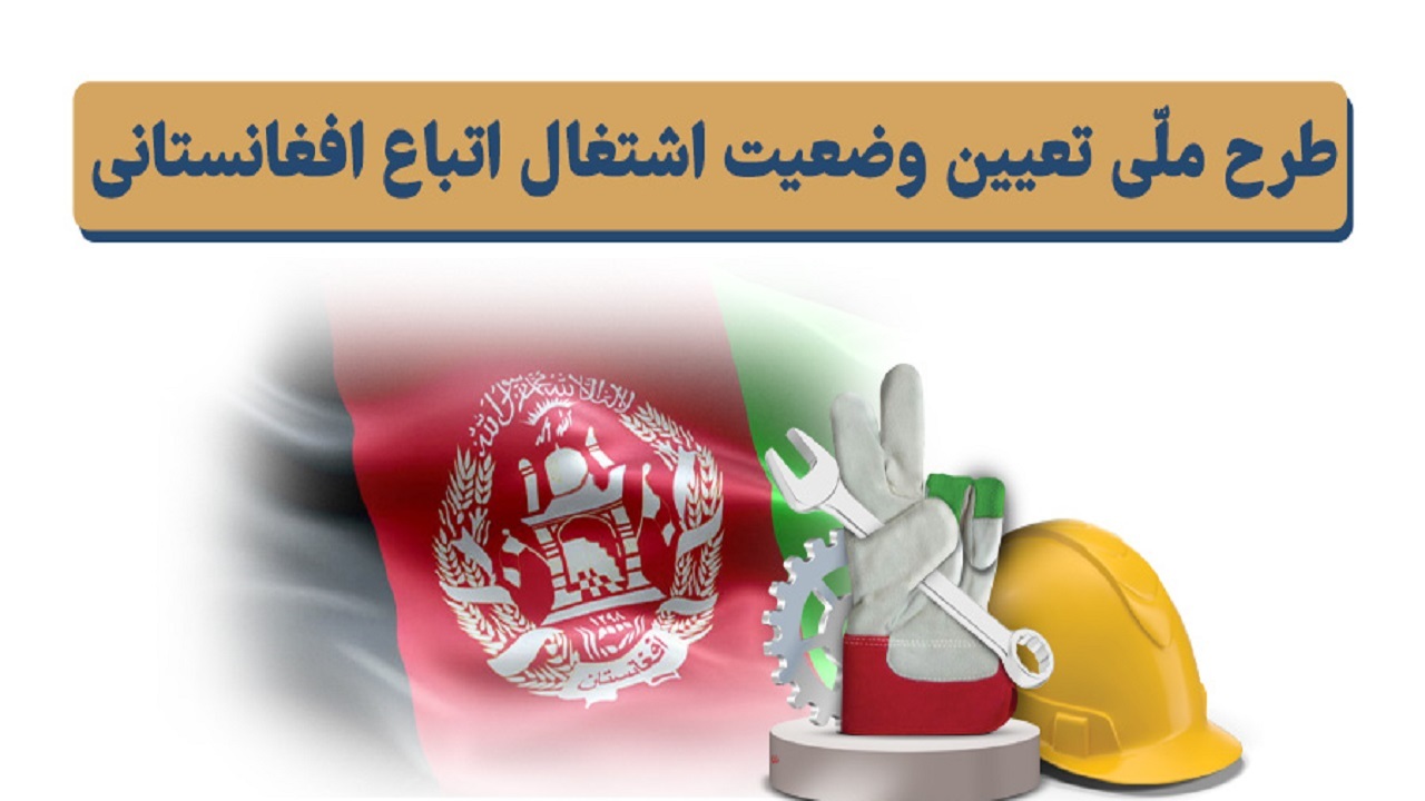 برخی از اتباع در انتظار دریافت برگه اشتغال