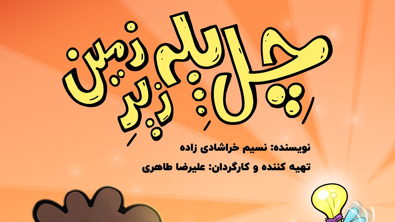 «چل پله زیرزمین» قصه بازگشت جانوران منقرض شده