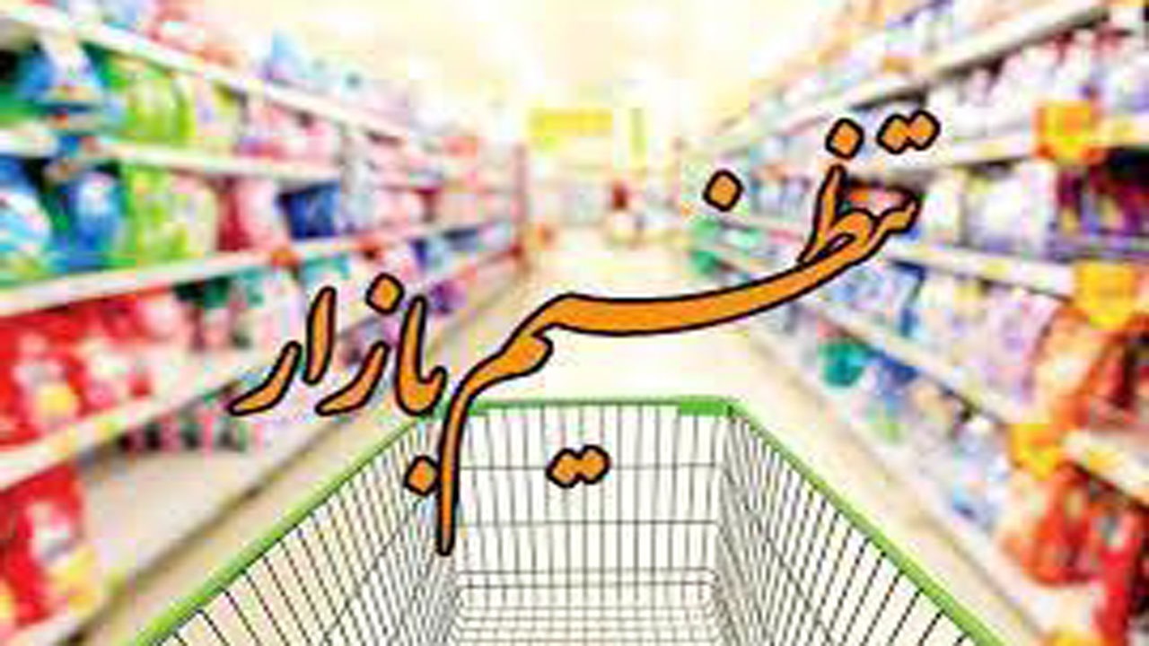 توزیع ۱۴ هزار تن کالای اساسی تنظیم بازاری در مازندران