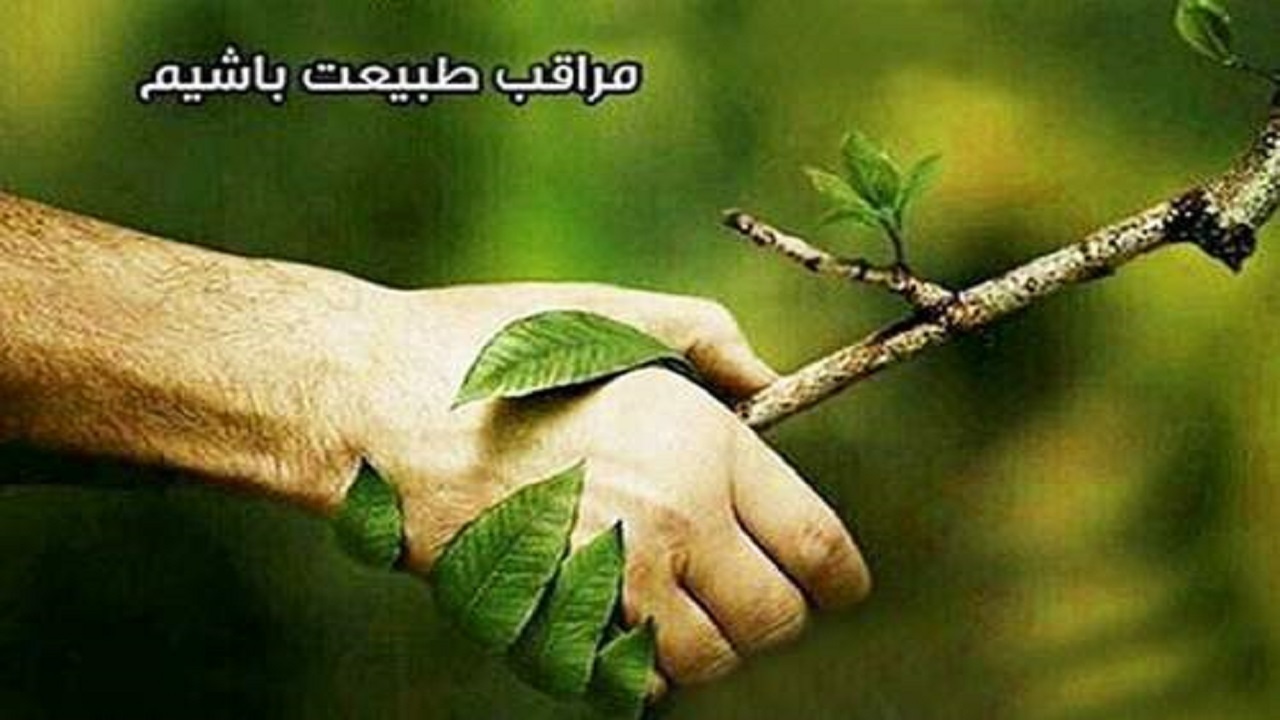 در تعطیلات پیش رو مراقب طبیعت باشیم