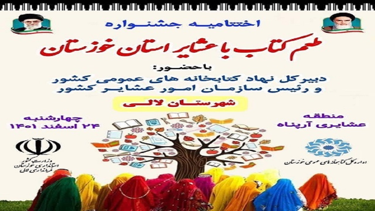 فردا، اختتامیه جشنواره طعم کتاب با عشایر خوزستان