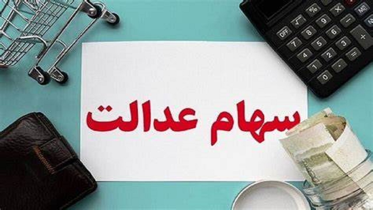 مراقب کلاهبرداری سایبری برای دریافت سود سهام عدالت باشید
