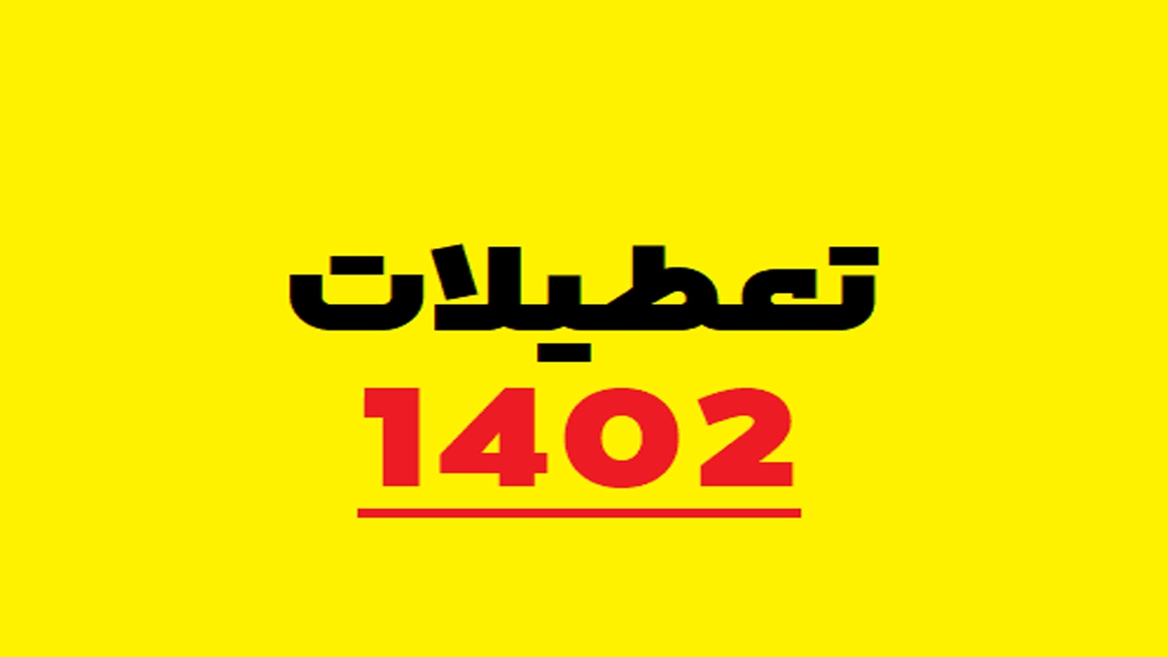 در سال ۱۴۰۲ چند تعطیل رسمی داریم؟
