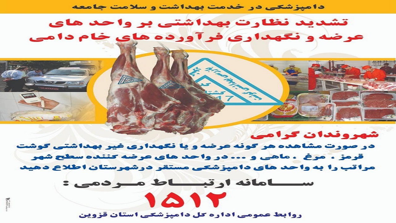 انجام بیش از هزار مورد بازرسی از مراکز عرضه و کشتارگاه‌های دام وطیور