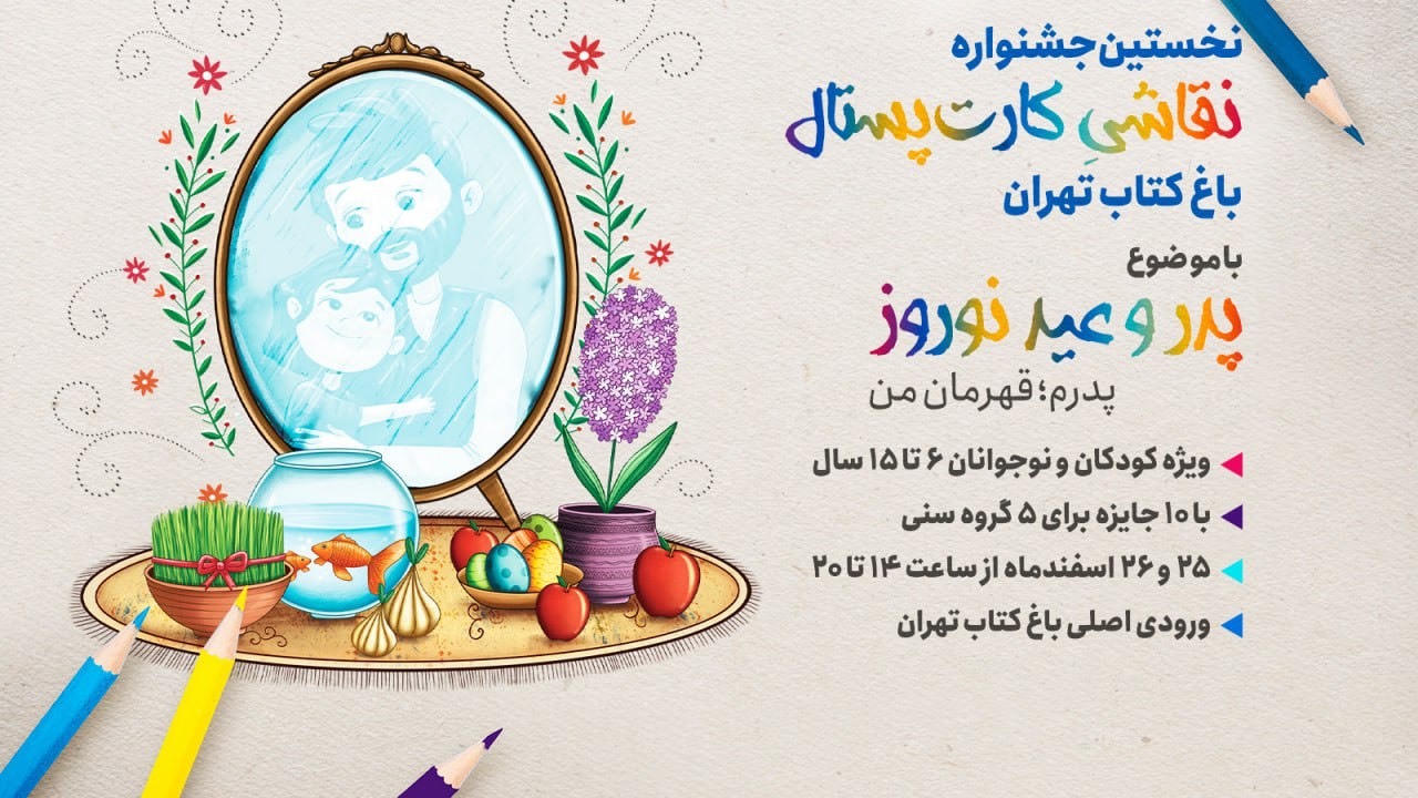 برگزاری اولین جشنواره نقاشی کارت پستال باغ کتاب تهران