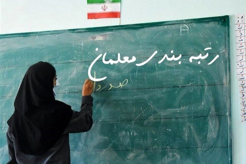 مهلت فرهنگیان برای ثبت اعتراض به رتبه‌بندی