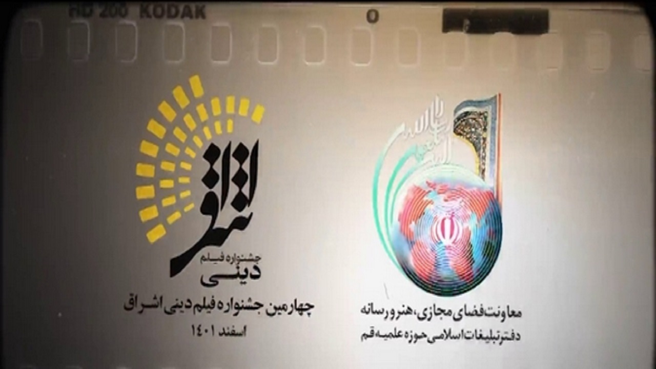 برگزیدگان چهارمین جشنواره فیلم دینی اشراق معرفی شدند