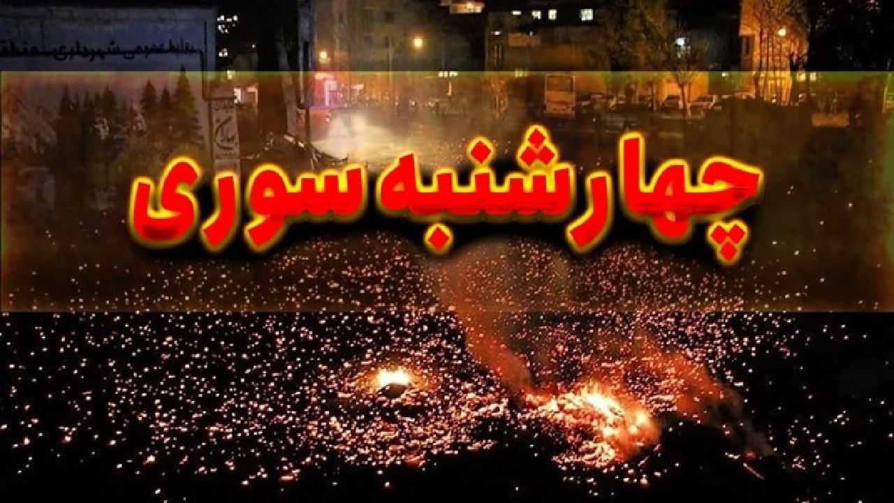 افزایش آمار مصدومان و حریق در گیلان در چهارشنبه آخر سال