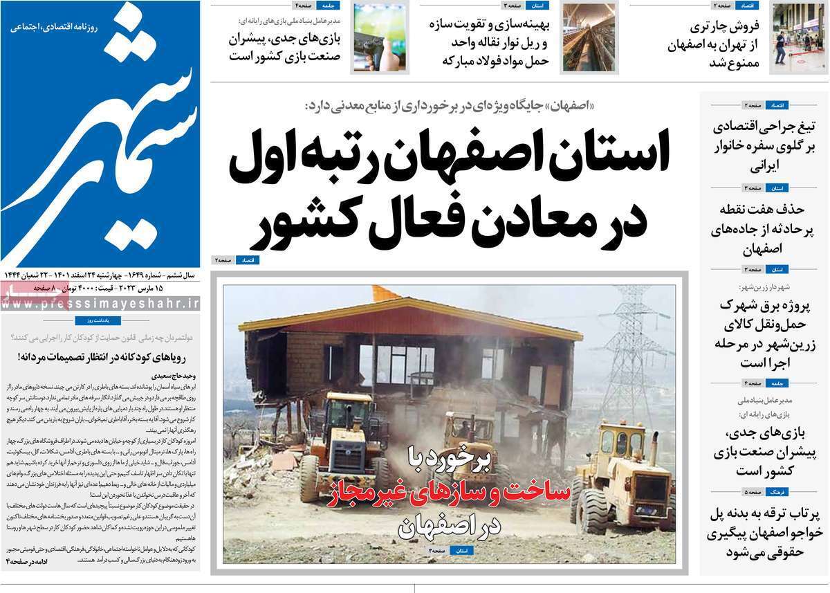 نیم صفحه نخست روزنامه&zwnj;های اصفهان - چهارشنبه ۲۴ اسفند