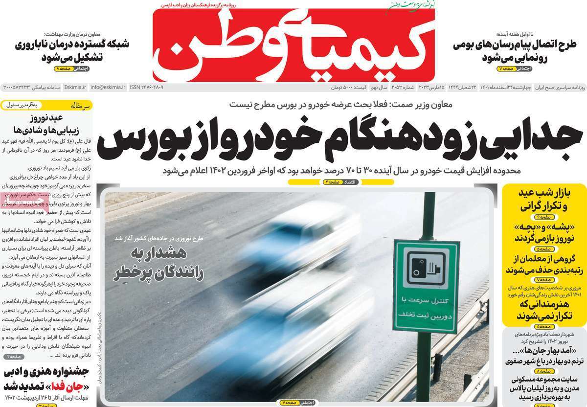 نیم صفحه نخست روزنامه&zwnj;های اصفهان - چهارشنبه ۲۴ اسفند