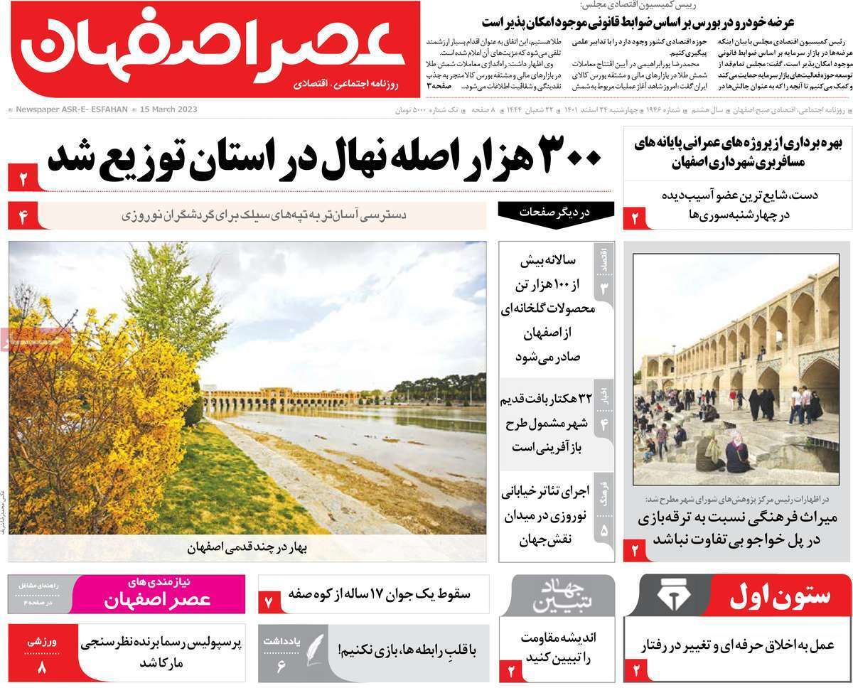 نیم صفحه نخست روزنامه&zwnj;های اصفهان - چهارشنبه ۲۴ اسفند