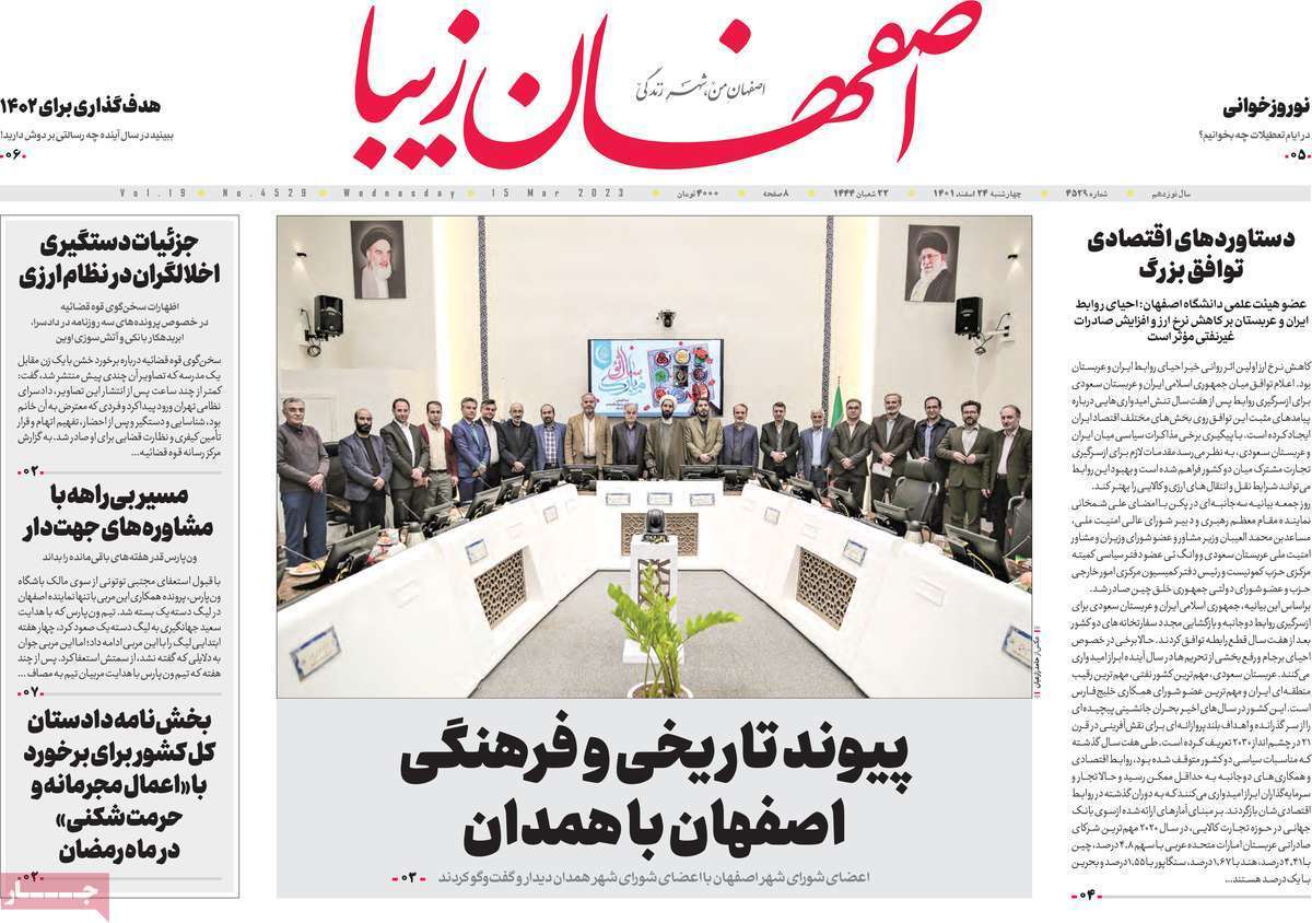 نیم صفحه نخست روزنامه&zwnj;های اصفهان - چهارشنبه ۲۴ اسفند