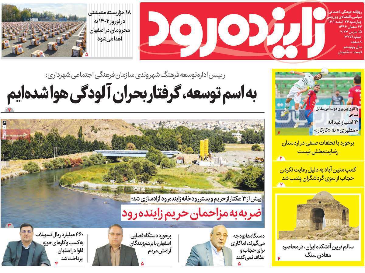 نیم صفحه نخست روزنامه&zwnj;های اصفهان - چهارشنبه ۲۴ اسفند