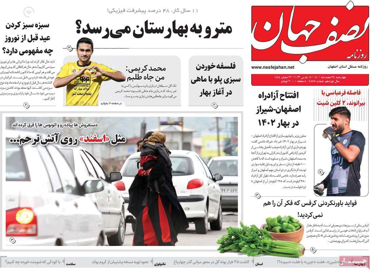نیم صفحه نخست روزنامه&zwnj;های اصفهان - چهارشنبه ۲۴ اسفند